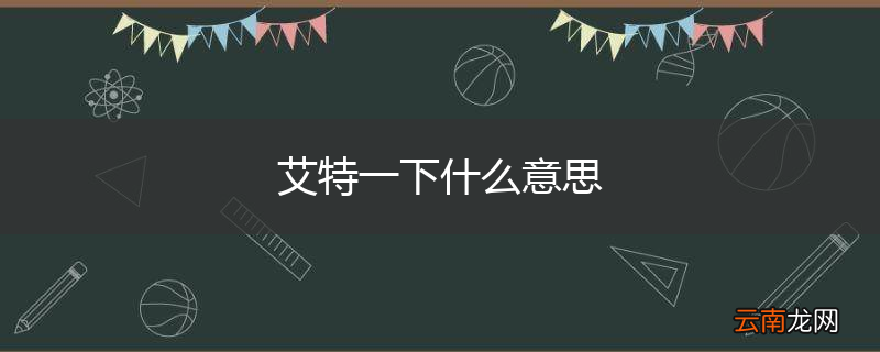 艾特一下什么意思