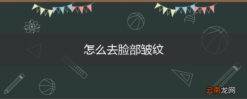 怎么去脸部皱纹