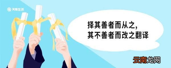 择其善者而从之其不善者而改之翻译 择其善者而从之其不善者而改之原文