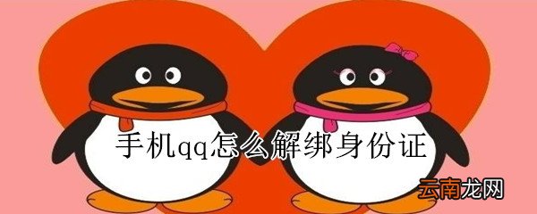 手机qq怎么解绑身份证