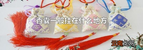 香囊一般挂在什么地方