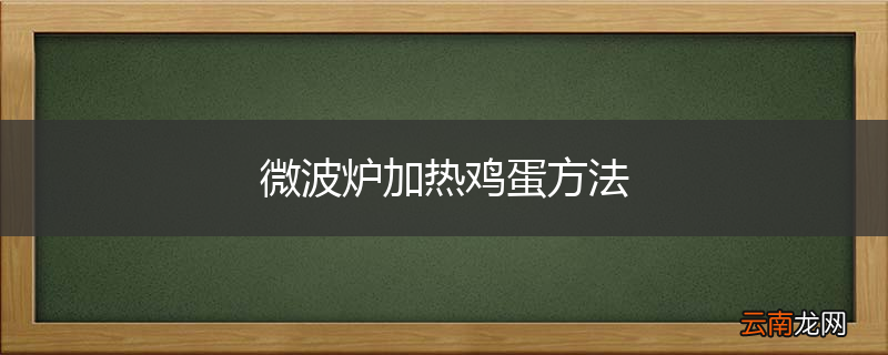 微波炉加热鸡蛋方法
