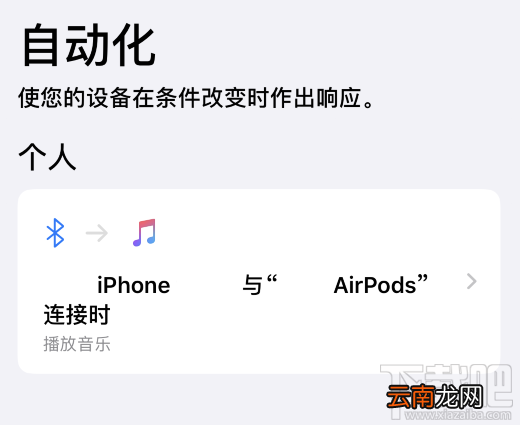 iOS13快捷指令功能怎么用？iOS13快捷指令功能使用方法