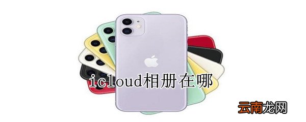 icloud相册在哪
