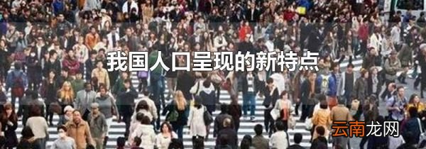 我国人口呈现的新特点