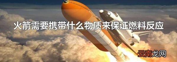 火箭需要携带什么物质来保证燃料反应