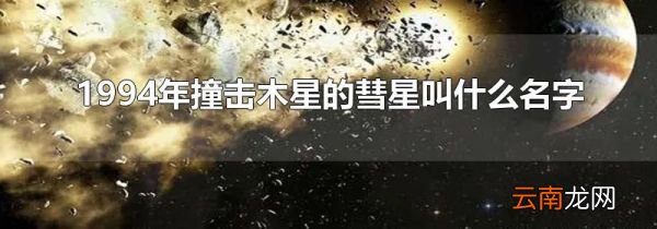 1994年撞击木星的彗星叫什么名字