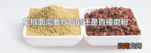 花椒面需要炒后磨还是直接磨粉
