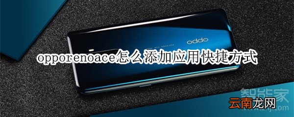 opporenoace怎么添加应用快捷方式