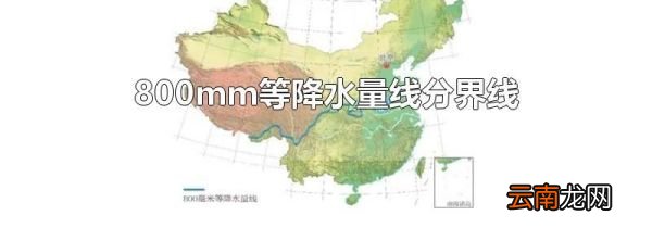 800mm等降水量线分界线