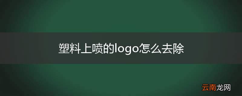 塑料上喷的logo怎么去除