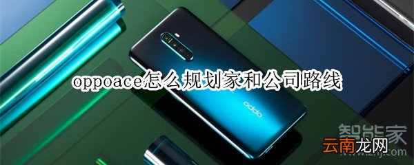 oppoace怎么规划家和公司路线