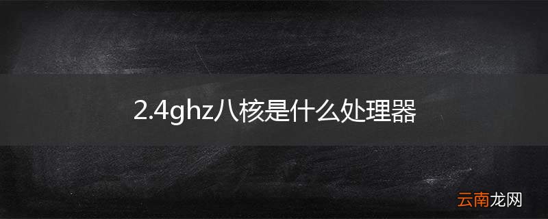 2.4ghz八核是什么处理器