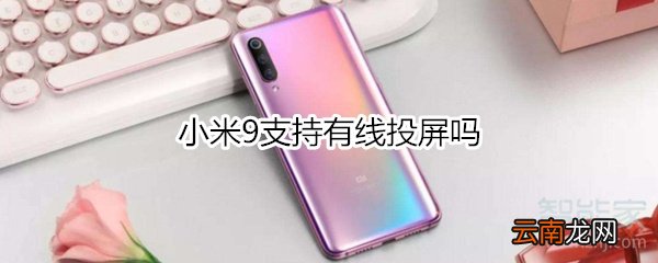 小米9支持有线投屏吗