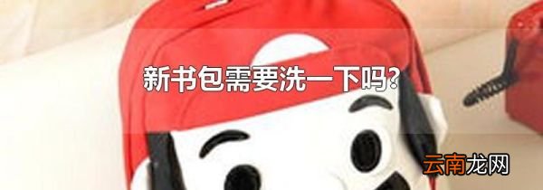 新书包需要洗一下吗?