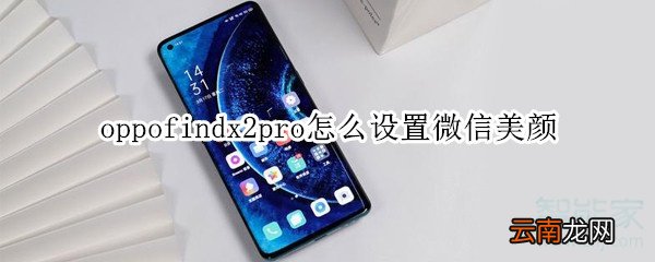 oppofindx2pro怎么设置微信美颜