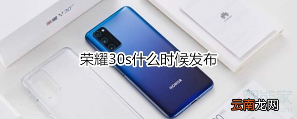 荣耀30s什么时候发布