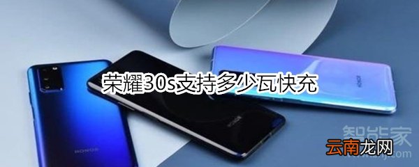 荣耀30s支持多少瓦快充
