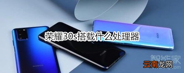 荣耀30s搭载什么处理器