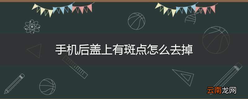 手机后盖上有斑点怎么去掉