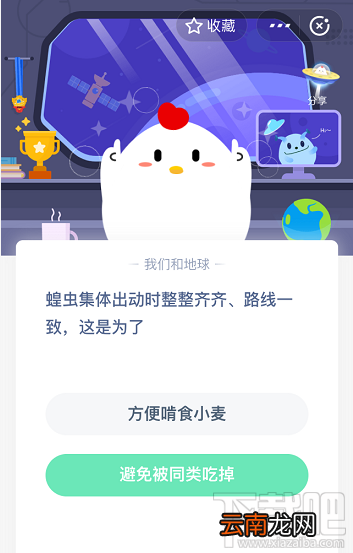支付宝蚂蚁庄园5月20日答案 蝗虫集体出动时整整齐齐路线一致这是为什么