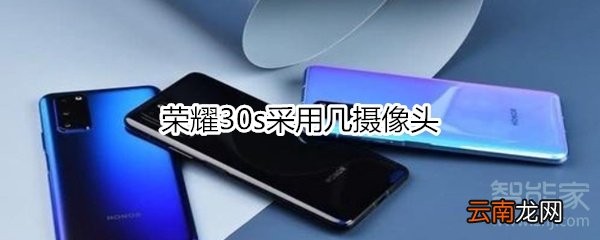 荣耀30s采用几摄像头