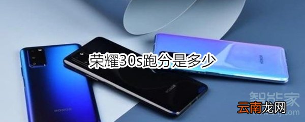 荣耀30s跑分是多少