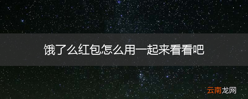 饿了么红包怎么用一起来看看吧