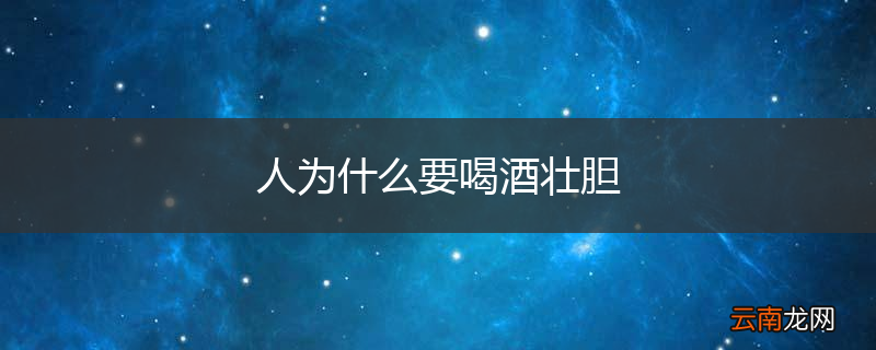 人为什么要喝酒壮胆