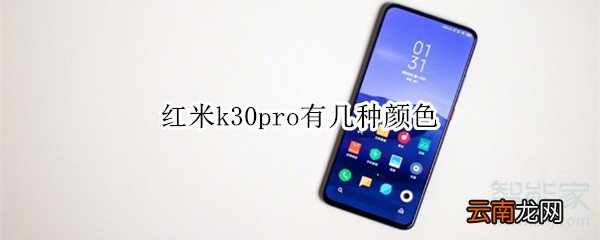 红米k30pro有几种颜色