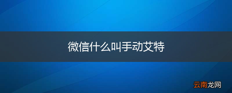 微信什么叫手动艾特