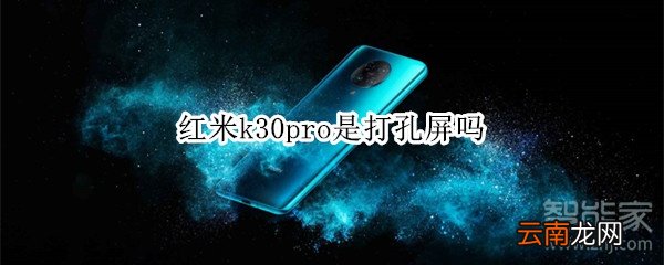 红米k30pro是打孔屏吗