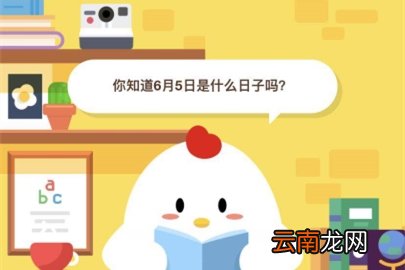 你知道6月5日是什么日子吗？