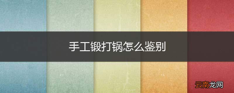 手工锻打锅怎么鉴别