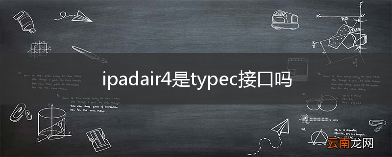 ipadair4是typec接口吗