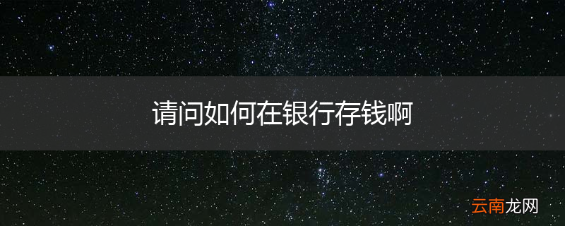 请问如何在银行存钱啊