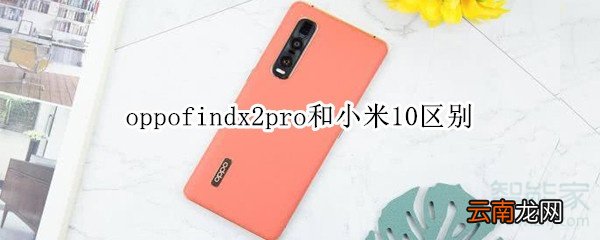 oppofindx2pro和小米10区别