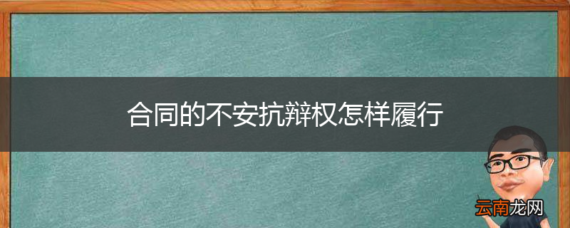 合同的不安抗辩权怎样履行