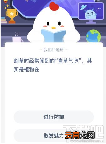 支付宝蚂蚁庄园5月21日答案 割草时经常闻到的青草气味其实是植物在
