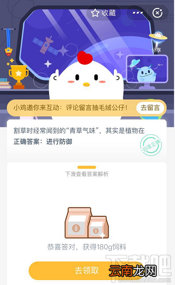支付宝蚂蚁庄园5月21日答案 割草时经常闻到的青草气味其实是植物在