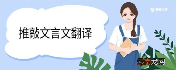 推敲文言文翻译 推敲文言文翻译启示