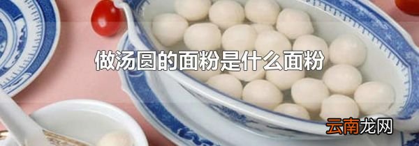 做汤圆的面粉是什么面粉