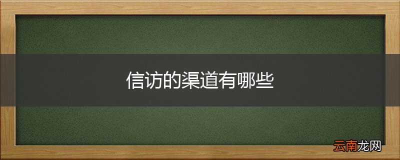 信访的渠道有哪些