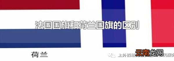 法国国旗和荷兰国旗的区别
