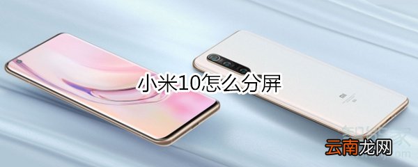 小米10怎么分屏