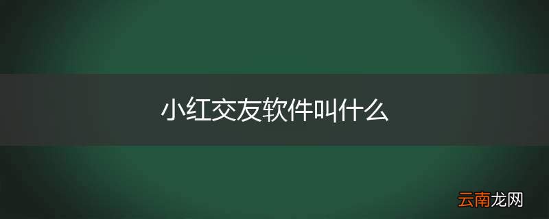 小红交友软件叫什么