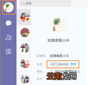 轻推更换手机号码的操作方法
