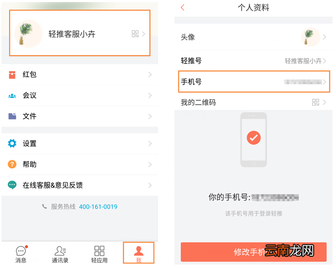 轻推更换手机号码的操作方法
