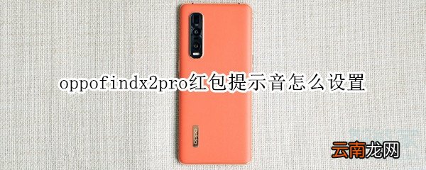 oppofindx2pro红包提示音怎么设置