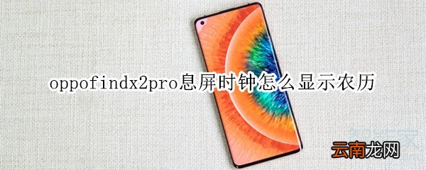 oppofindx2pro息屏时钟怎么显示农历